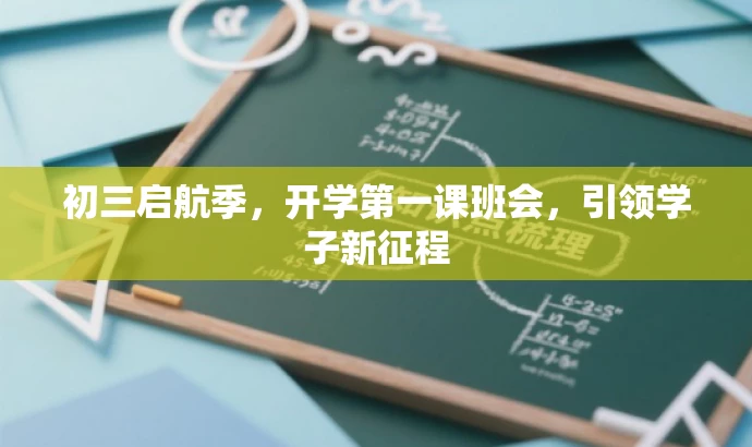 初三启航季,开学第一课班会,引领学子新征程 初三启航季,开学第一课班会,引领学子新征程