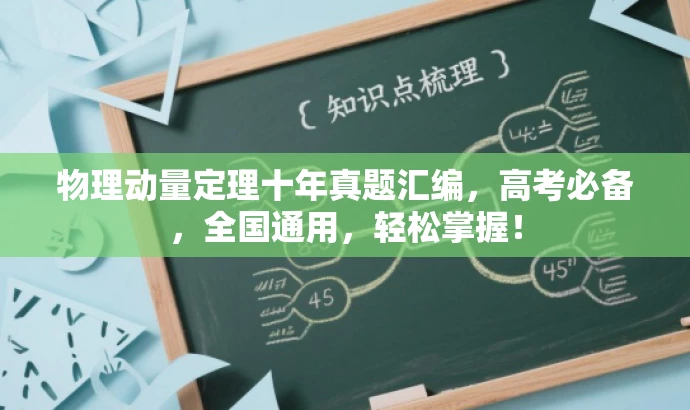 物理动量定理十年真题汇编,高考必备,全国通用,轻松掌握! 物理动量定理十年真题汇编,高考必备,全国通用,轻松掌握!