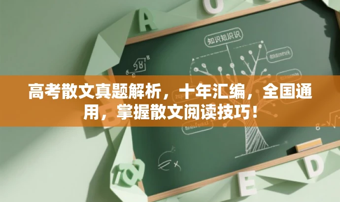 高考散文真题解析,十年汇编,全国通用,掌握散文阅读技巧! 高考散文真题解析,十年汇编,全国通用,掌握散文阅读技巧!