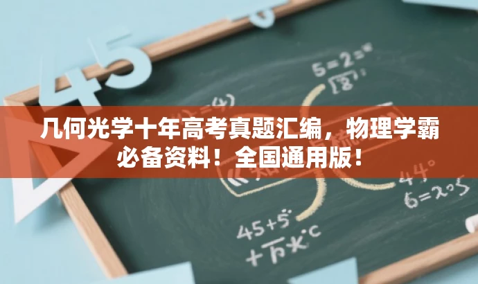 几何光学十年高考真题汇编,物理学霸必备资料!全国通用版! 几何光学十年高考真题汇编,物理学霸必备资料!全国通用版!
