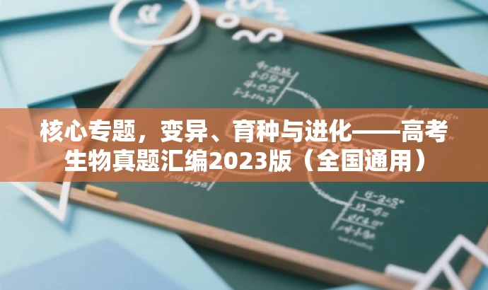 核心专题,变异、育种与进化——高考生物真题汇编2023版(全国通用) 核心专题,变异、育种与进化——高考生物真题汇编2023版(全国通用)