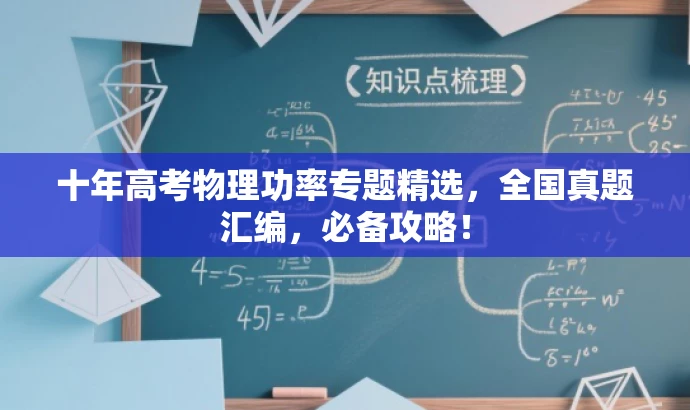 十年高考物理功率专题精选,全国真题汇编,必备攻略! 十年高考物理功率专题精选,全国真题汇编,必备攻略!