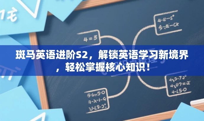 斑马英语进阶S2,解锁英语学习新境界,轻松掌握核心知识! 斑马英语进阶S2,解锁英语学习新境界,轻松掌握核心知识!