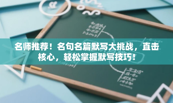 名师推荐!名句名篇默写大挑战,直击核心,轻松掌握默写技巧! 名师推荐!名句名篇默写大挑战,直击核心,轻松掌握默写技巧!