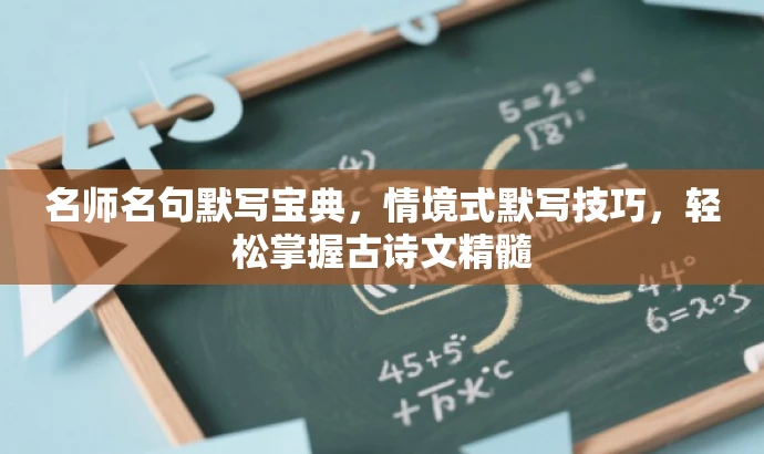 名师名句默写宝典,情境式默写技巧,轻松掌握古诗文精髓 名师名句默写宝典,情境式默写技巧,轻松掌握古诗文精髓