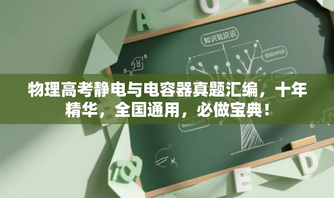 物理高考静电与电容器真题汇编,十年精华,全国通用,必做宝典! 物理高考静电与电容器真题汇编,十年精华,全国通用,必做宝典!