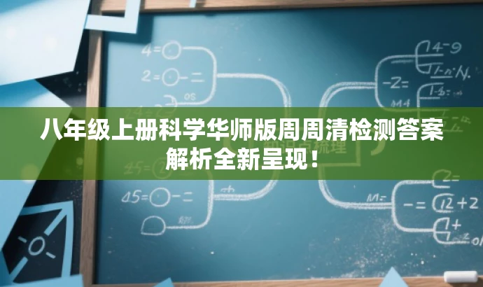 八年级上册科学华师版周周清检测答案解析全新呈现! 八年级上册科学华师版周周清检测答案解析全新呈现!