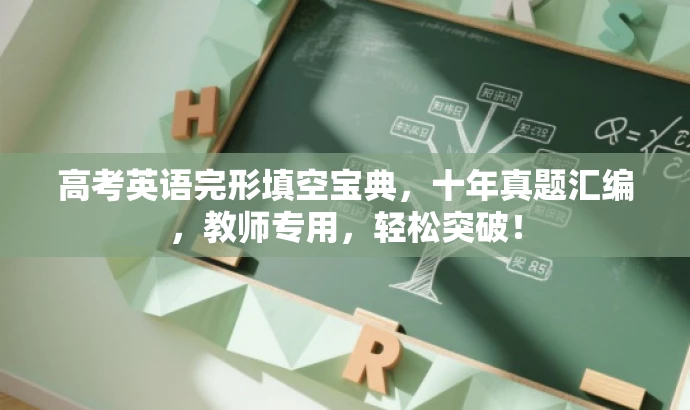 高考英语完形填空宝典,十年真题汇编,教师专用,轻松突破! 高考英语完形填空宝典,十年真题汇编,教师专用,轻松突破!