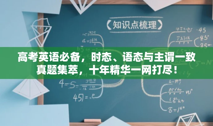 高考英语必备,时态、语态与主谓一致真题集萃,十年精华一网打尽! 高考英语必备,时态、语态与主谓一致真题集萃,十年精华一网打尽!