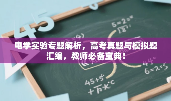 电学实验专题解析,高考真题与模拟题汇编,教师必备宝典! 电学实验专题解析,高考真题与模拟题汇编,教师必备宝典!