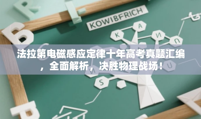 法拉第电磁感应定律十年高考真题汇编,全面解析,决胜物理战场! 法拉第电磁感应定律十年高考真题汇编,全面解析,决胜物理战场!