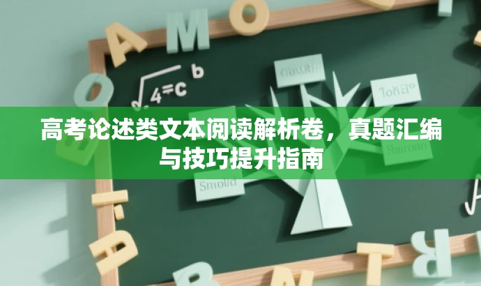 高考论述类文本阅读解析卷,真题汇编与技巧提升指南 高考论述类文本阅读解析卷,真题汇编与技巧提升指南