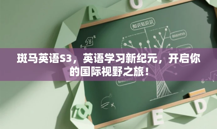 斑马英语S3,英语学习新纪元,开启你的国际视野之旅! 斑马英语S3,英语学习新纪元,开启你的国际视野之旅!