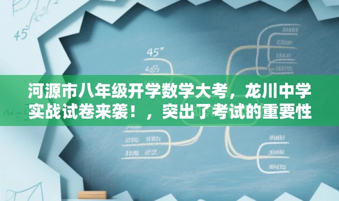 河源市八年级开学数学大考,龙川中学实战试卷来袭!,突出了考试的重要性和实战性,同时使用了吸引眼球的语言,以吸引目标人群的注意力。 河源市八年级开学数学大考,龙川中学实战试卷来袭!,突出了考试的重要性和实战性,同时使用了吸引眼球的语言,以吸引目标人群的注意力。