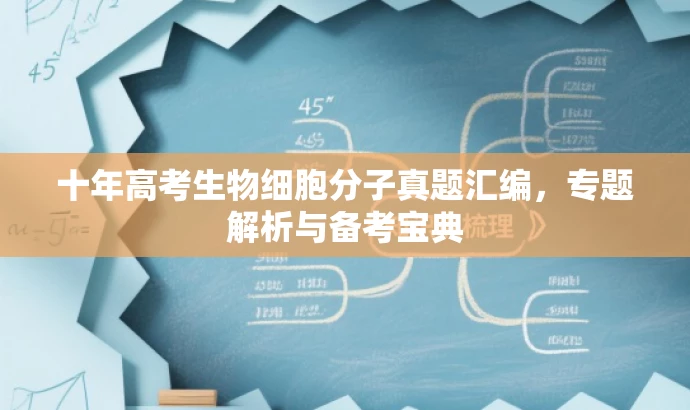 十年高考生物细胞分子真题汇编，专题解析与备考宝典