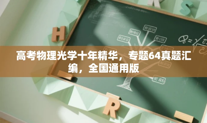 高考物理光学十年精华,专题64真题汇编,全国通用版 高考物理光学十年精华,专题64真题汇编,全国通用版