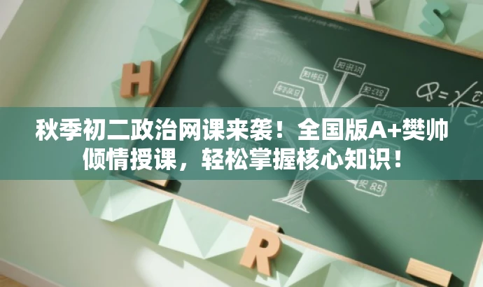 秋季初二政治网课来袭!全国版A+樊帅倾情授课,轻松掌握核心知识! 秋季初二政治网课来袭!全国版A+樊帅倾情授课,轻松掌握核心知识!