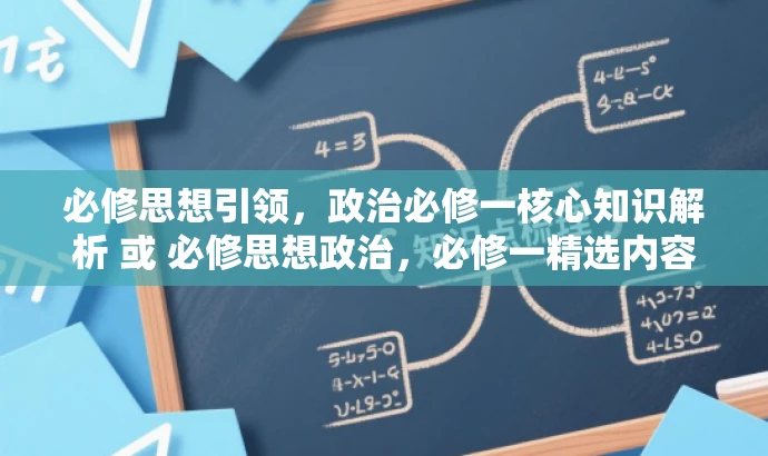 必修思想引领,政治必修一核心知识解析 或 必修思想政治,必修一精选内容深度解读。 必修思想引领,政治必修一核心知识解析 或 必修思想政治,必修一精选内容深度解读。