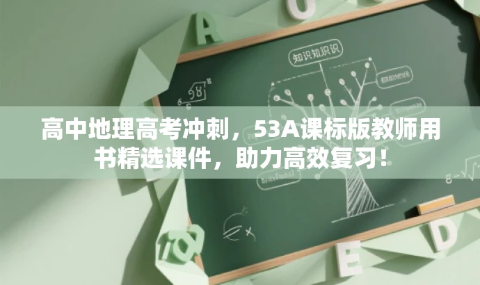 高中地理高考冲刺,53A课标版教师用书精选课件,助力高效复习! 高中地理高考冲刺,53A课标版教师用书精选课件,助力高效复习!
