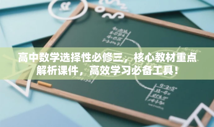 高中数学选择性必修三,核心教材重点解析课件,高效学习必备工具! 高中数学选择性必修三,核心教材重点解析课件,高效学习必备工具!