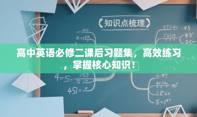 高中英语必修二课后习题集,高效练习,掌握核心知识! 高中英语必修二课后习题集,高效练习,掌握核心知识!