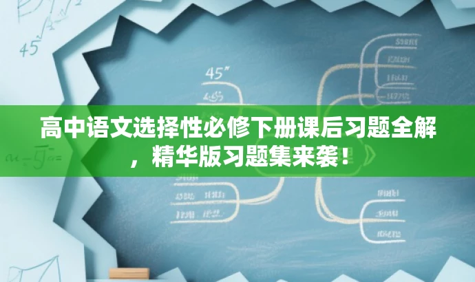 高中语文选择性必修下册课后习题全解,精华版习题集来袭! 高中语文选择性必修下册课后习题全解,精华版习题集来袭!