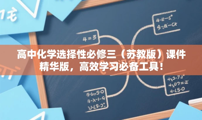 高中化学选择性必修三(苏教版)课件精华版,高效学习必备工具! 高中化学选择性必修三(苏教版)课件精华版,高效学习必备工具!