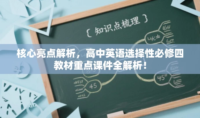 核心亮点解析,高中英语选择性必修四教材重点课件全解析! 核心亮点解析,高中英语选择性必修四教材重点课件全解析!