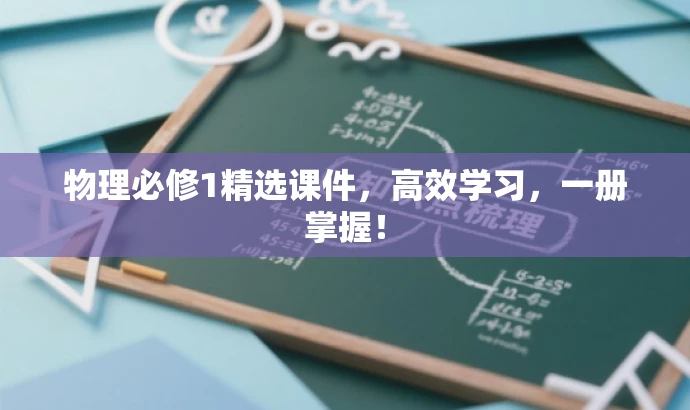 物理必修1精选课件,高效学习,一册掌握! 物理必修1精选课件,高效学习,一册掌握!