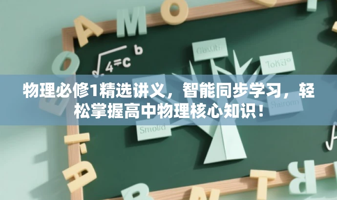 物理必修1精选讲义,智能同步学习,轻松掌握高中物理核心知识! 物理必修1精选讲义,智能同步学习,轻松掌握高中物理核心知识!