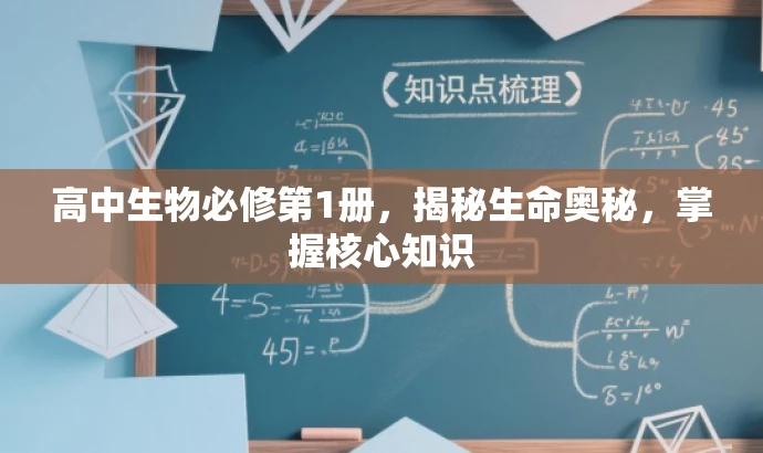 高中生物必修第1册,揭秘生命奥秘,掌握核心知识 高中生物必修第1册,揭秘生命奥秘,掌握核心知识