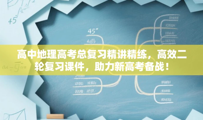 高中地理高考总复习精讲精练,高效二轮复习课件,助力新高考备战! 高中地理高考总复习精讲精练,高效二轮复习课件,助力新高考备战!