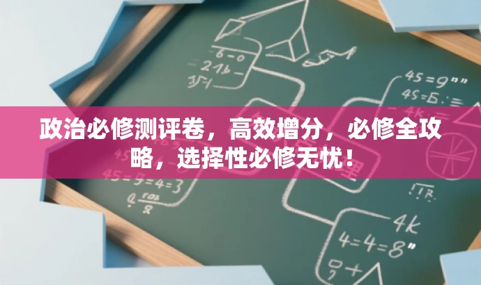 政治必修测评卷,高效增分,必修全攻略,选择性必修无忧! 政治必修测评卷,高效增分,必修全攻略,选择性必修无忧!