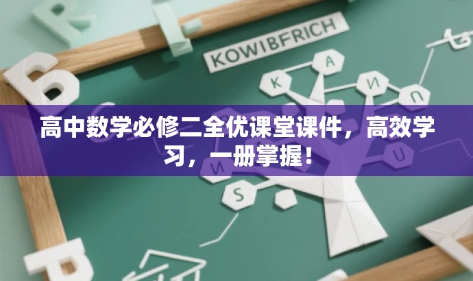 高中数学必修二全优课堂课件,高效学习,一册掌握! 高中数学必修二全优课堂课件,高效学习,一册掌握!
