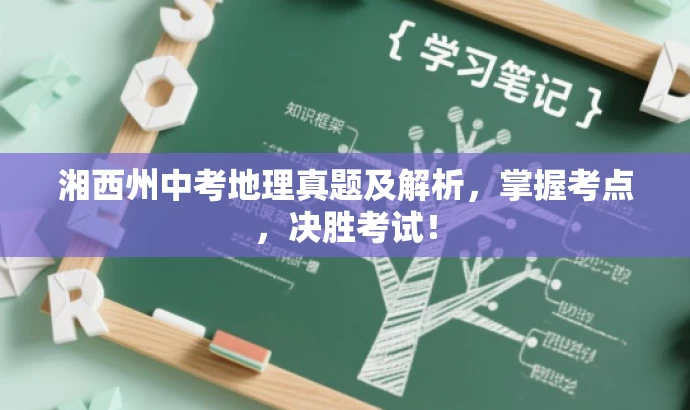 湘西州中考地理真题及解析,掌握考点,决胜考试! 湘西州中考地理真题及解析,掌握考点,决胜考试!