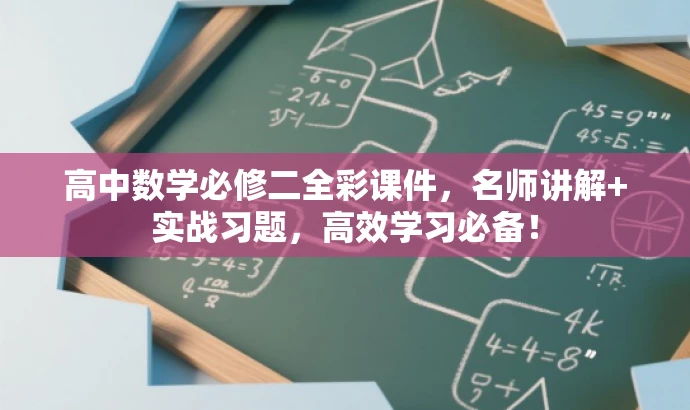 高中数学必修二全彩课件,名师讲解+实战习题,高效学习必备! 高中数学必修二全彩课件,名师讲解+实战习题,高效学习必备!