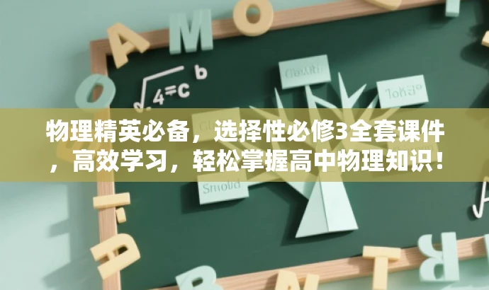 物理精英必备,选择性必修3全套课件,高效学习,轻松掌握高中物理知识! 物理精英必备,选择性必修3全套课件,高效学习,轻松掌握高中物理知识!