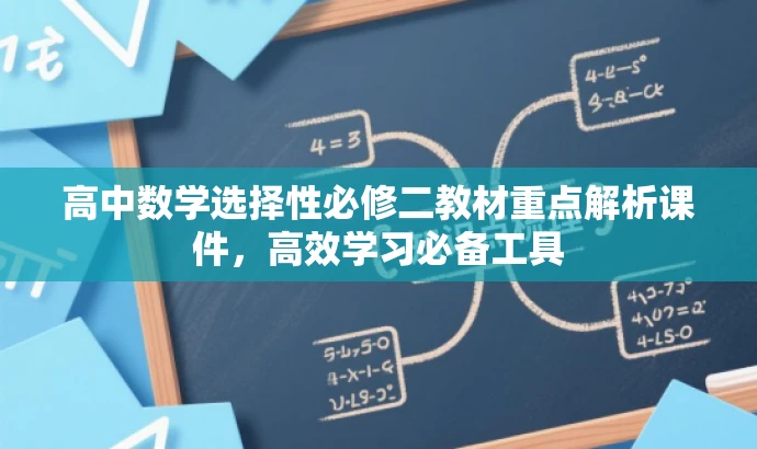 高中数学选择性必修二教材重点解析课件,高效学习必备工具 高中数学选择性必修二教材重点解析课件,高效学习必备工具