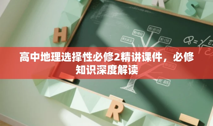 高中地理选择性必修2精讲课件,必修知识深度解读 高中地理选择性必修2精讲课件,必修知识深度解读