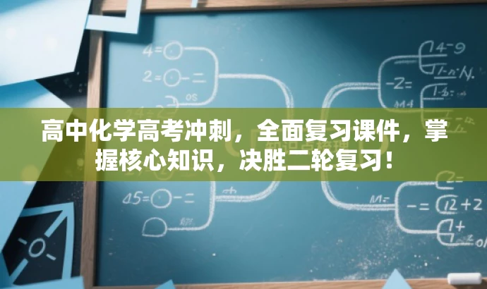 高中化学高考冲刺,全面复习课件,掌握核心知识,决胜二轮复习! 高中化学高考冲刺,全面复习课件,掌握核心知识,决胜二轮复习!