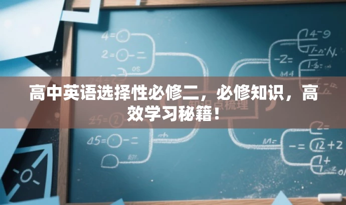 高中英语选择性必修二,必修知识,高效学习秘籍! 高中英语选择性必修二,必修知识,高效学习秘籍!