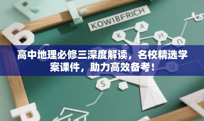高中地理必修三深度解读,名校精选学案课件,助力高效备考! 高中地理必修三深度解读,名校精选学案课件,助力高效备考!