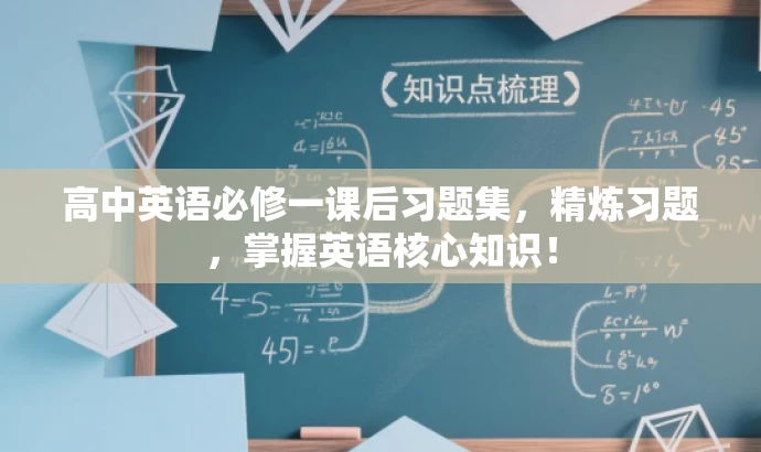 高中英语必修一课后习题集,精炼习题,掌握英语核心知识! 高中英语必修一课后习题集,精炼习题,掌握英语核心知识!