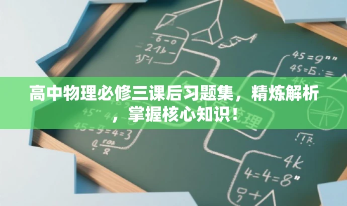 高中物理必修三课后习题集,精炼解析,掌握核心知识! 高中物理必修三课后习题集,精炼解析,掌握核心知识!
