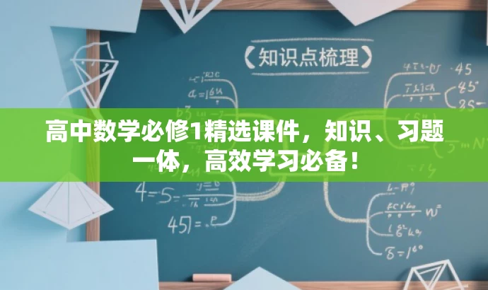 高中数学必修1精选课件,知识、习题一体,高效学习必备! 高中数学必修1精选课件,知识、习题一体,高效学习必备!