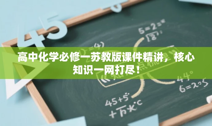高中化学必修一苏教版课件精讲,核心知识一网打尽! 高中化学必修一苏教版课件精讲,核心知识一网打尽!