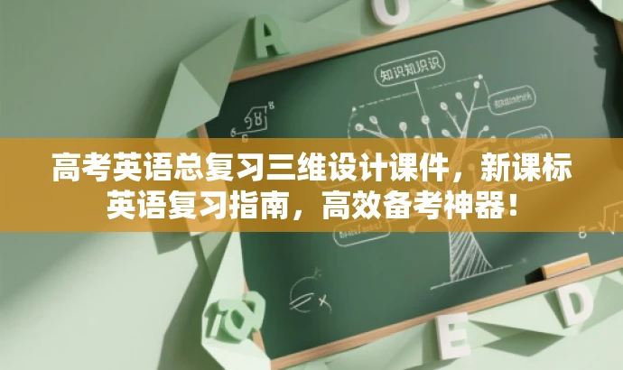 高考英语总复习三维设计课件,新课标英语复习指南,高效备考神器! 高考英语总复习三维设计课件,新课标英语复习指南,高效备考神器!