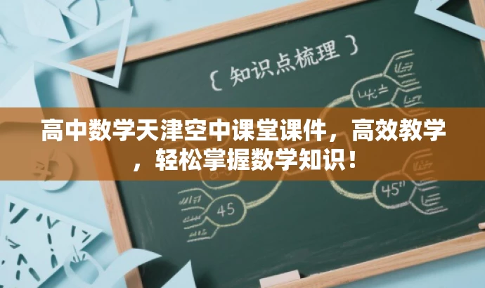 高中数学天津空中课堂课件,高效教学,轻松掌握数学知识! 高中数学天津空中课堂课件,高效教学,轻松掌握数学知识!