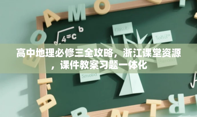 高中地理必修三全攻略,浙江课堂资源,课件教案习题一体化 高中地理必修三全攻略,浙江课堂资源,课件教案习题一体化