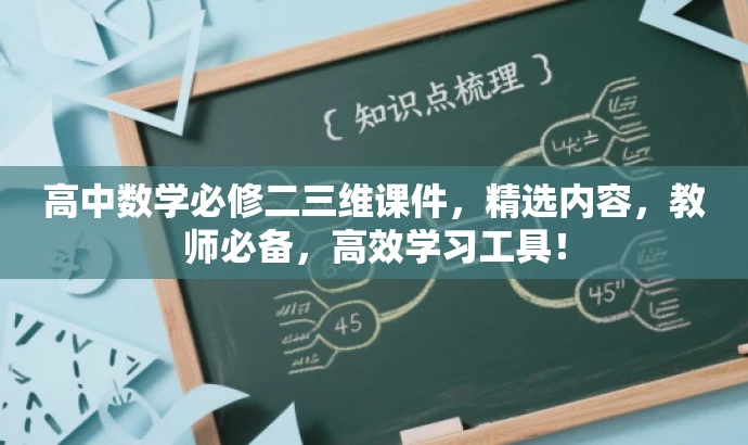 高中数学必修二三维课件,精选内容,教师必备,高效学习工具! 高中数学必修二三维课件,精选内容,教师必备,高效学习工具!